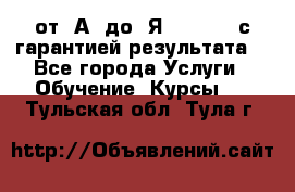 Excel от “А“ до “Я“ Online, с гарантией результата  - Все города Услуги » Обучение. Курсы   . Тульская обл.,Тула г.